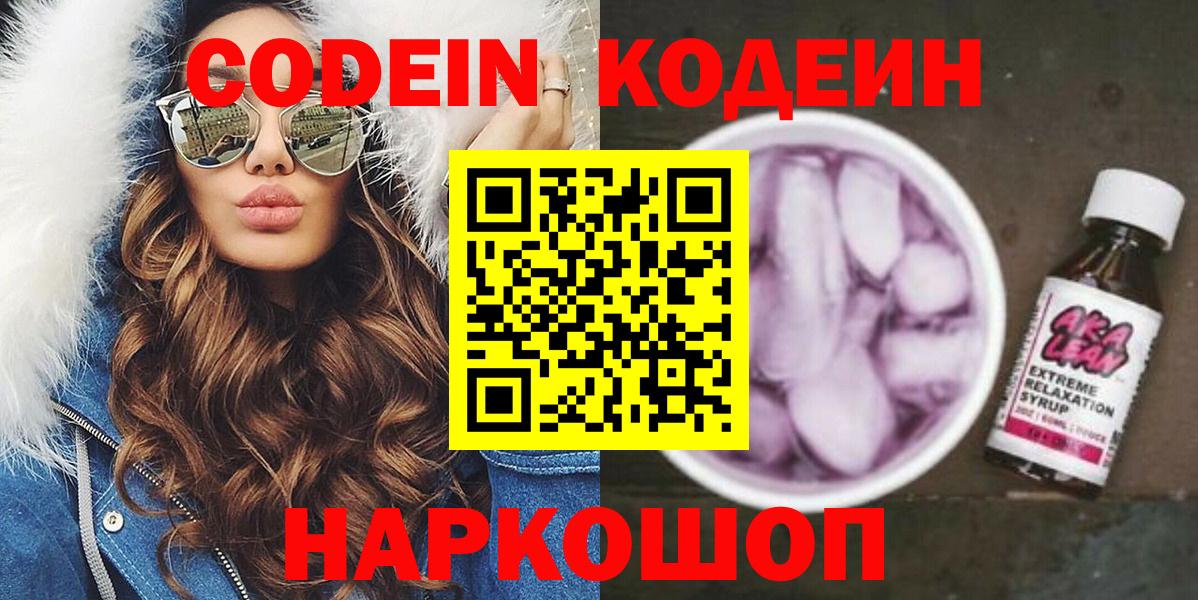Великий Новгород  Codein напиток Lean (лин)  Вход с VPN 