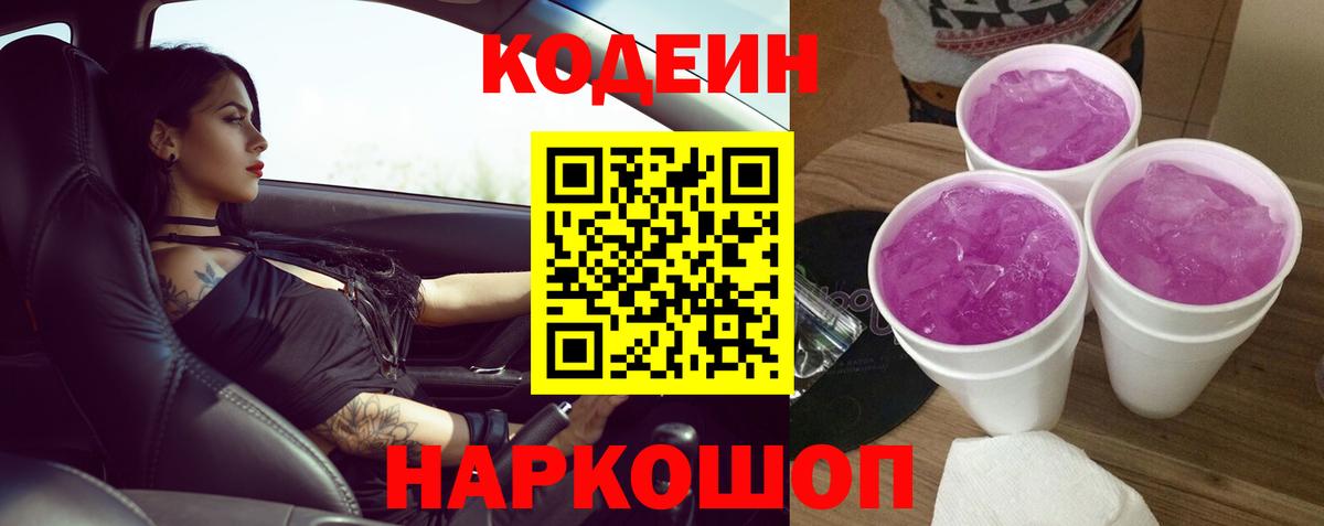 Кодеин напиток Lean (лин) Великий Новгород